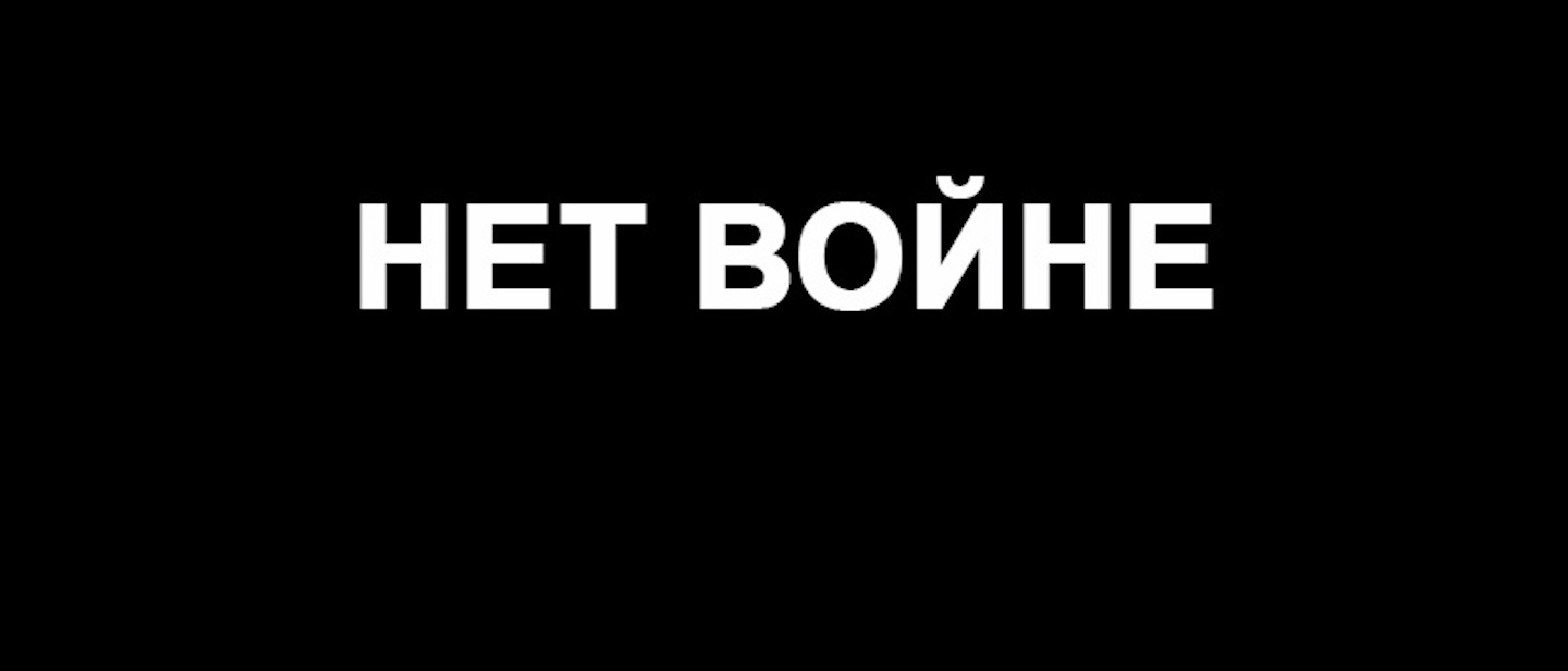 Нет войне!